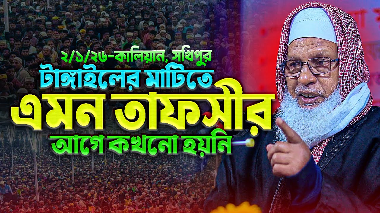 ২/১/২৬-কালিয়ান, সখিপুর, টাঙ্গাইলের তাফসীর | অধ্যক্ষ মাও. মোজাম্মেল হক | Mau. Mozammel Haque Barisal