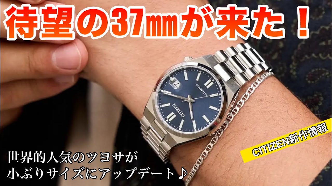 【37㎜が来た！】CITIZEN『TSUYOSA』37㎜サイズが登場！これは売れそう♪