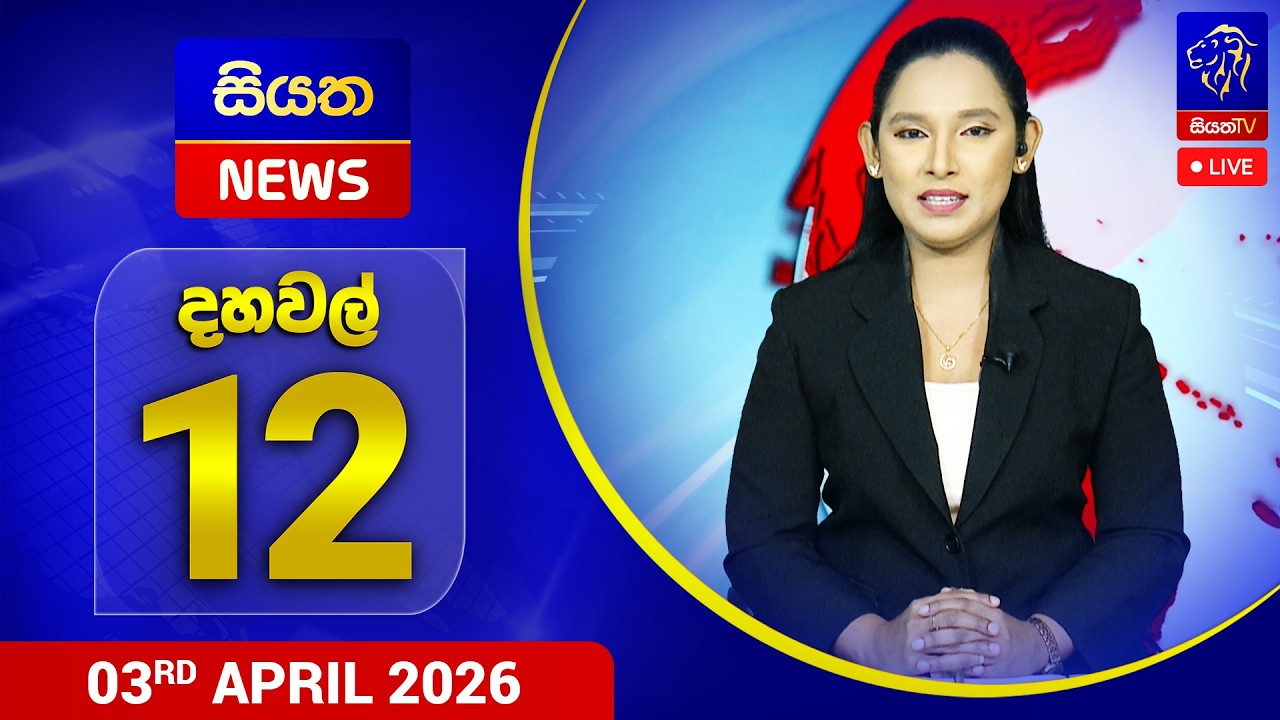 🔴 LIVE | Siyatha News | 12.00 PM | 03- 04 - 2026