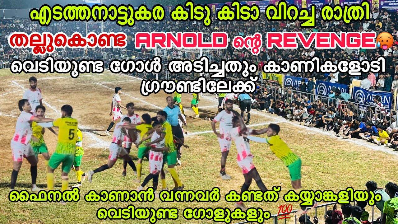 എടത്തനാട്ടുകര കിടു കിട വിറച്ച ഫൈനൽ 💯🔥 SUPER STUDIO MALAPPURAM VS FIFA MANJERY