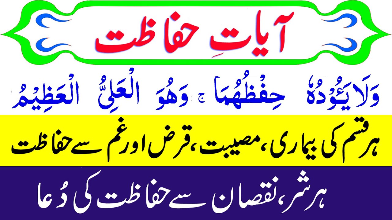 Hifazat ki Ayat | Quran Verses for Protection |  Ayat Hifazat with Urdu Translation | Hifazat dua