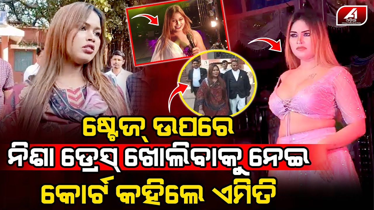 ମଞ୍ଚ ଉପରେ ଉଲଗ୍ନ ନାଚ ନାଚି କୋର୍ଟରେ ହଜାର ହେଲେ ଆଇଟମ ଗାର୍ଲ ନିଶା ମହାରଣା l NISHA MAHARANA l @A1odia