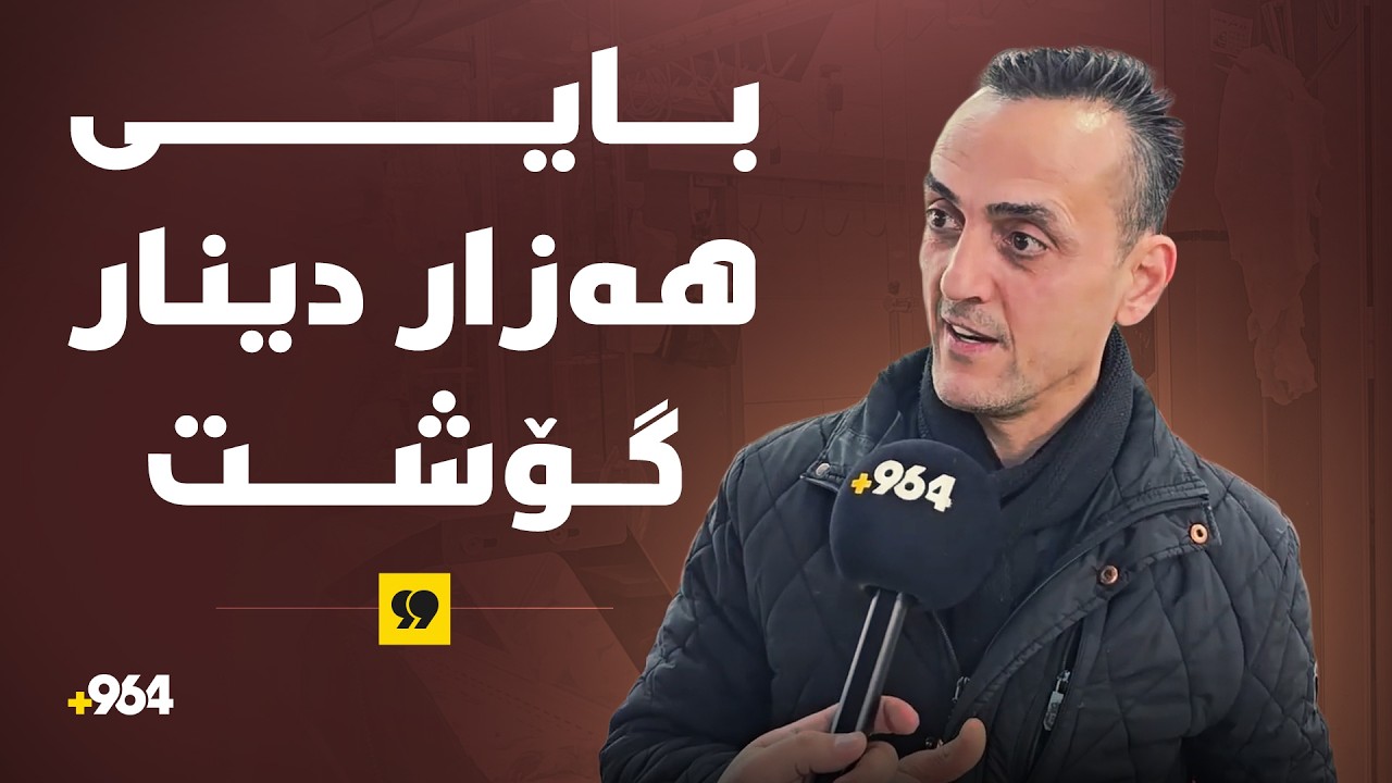 گۆشت لە سلێمانی گرانبوو؛ هەر کیلۆیەک 2000 هەزار دیناری چووەسەر