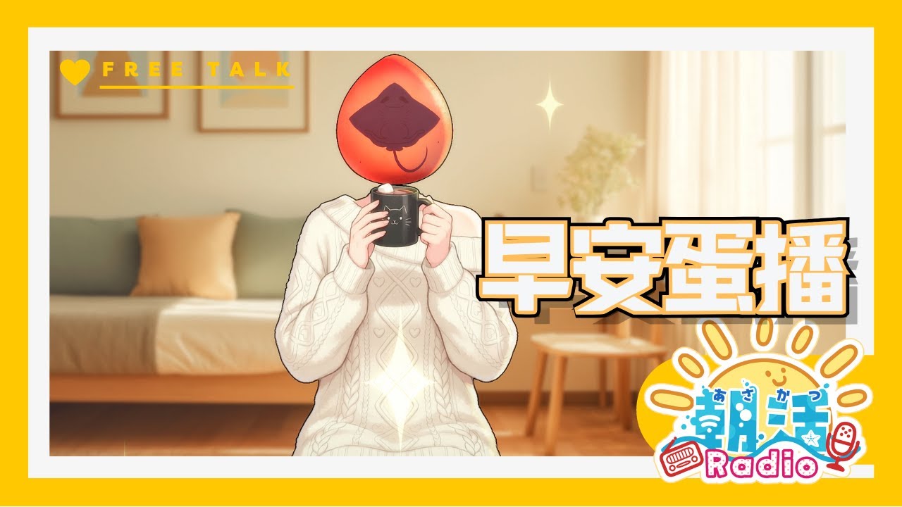 【早安蛋播-26010820】一邊吃早餐一邊聽祿衲歪嘴唸新聞⌯'-'⌯  JP/EN/CH ◎ #初見/ROM専さん大歓迎 #初見請進 #500訂閱目標 #新聞