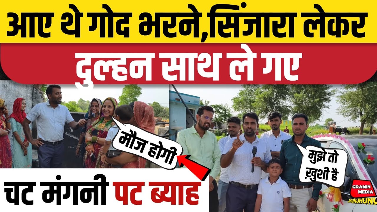 चट मंगनी पट ब्याह।आए थे गोद भरने की रस्म पूरी करने। दुल्हन ले गए । दूल्हा दुल्हन क्या बोले।