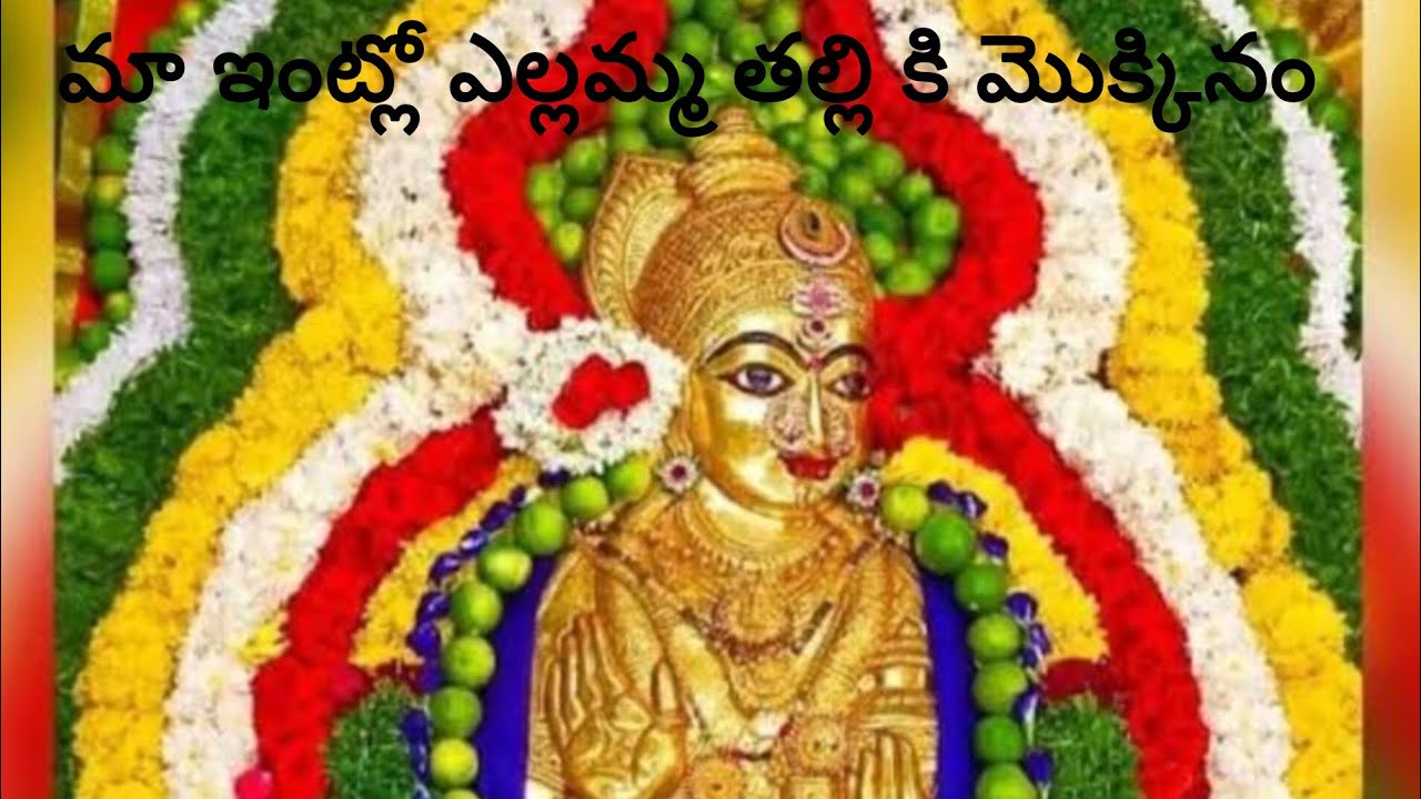 మా ఇంట్లో ఎల్లమ్మ తల్లి కి మొక్కినం 🙏 ఎల్లమ్మ తల్లి పూజ 🙏