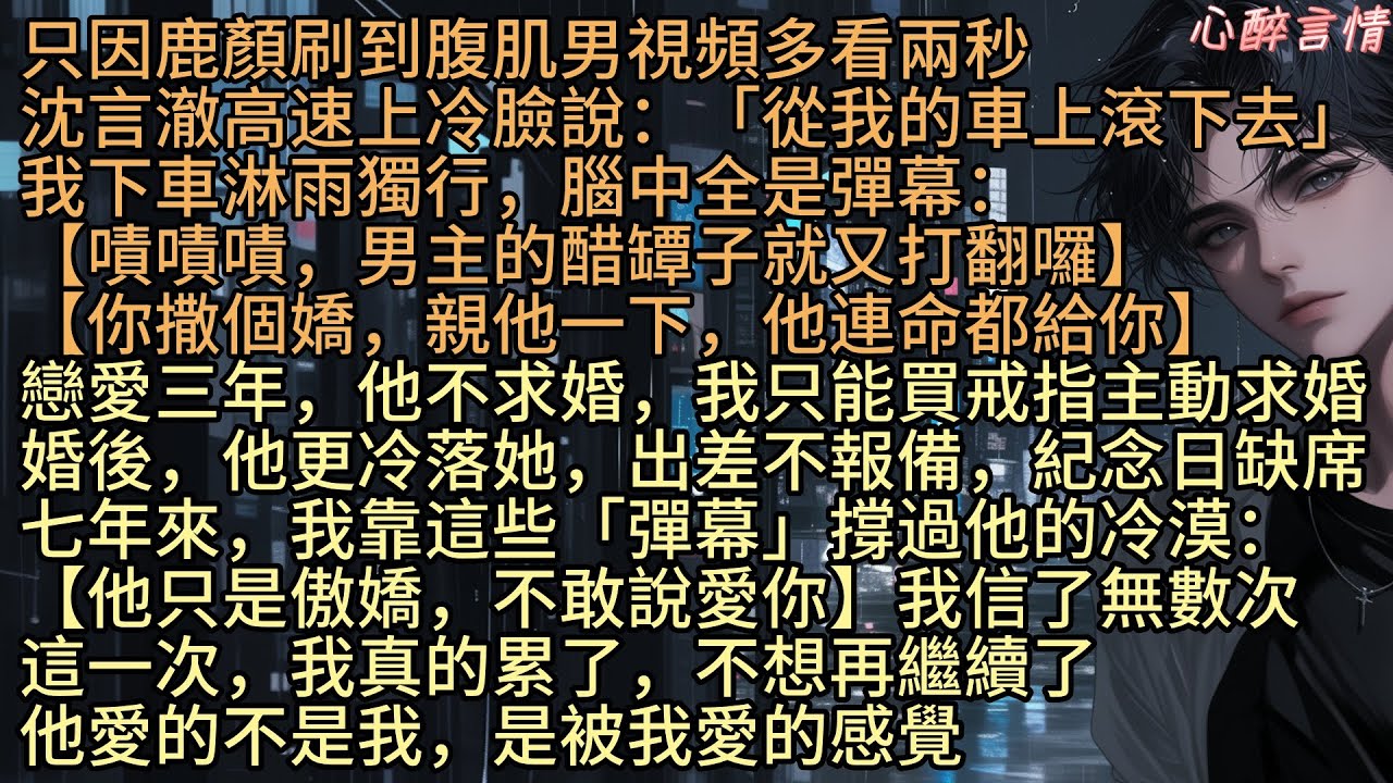 《他眼中有場季風》只因鹿顏刷到腹肌男視頻多看兩秒，沈言澈高速上冷臉說：「從我的車上滾下去」，我下車淋雨獨行，腦中全是彈幕：【嘖嘖嘖，男主醋罈子就又打翻囉】【你撒個嬌，他命都給你】這一次，我不想再繼續了