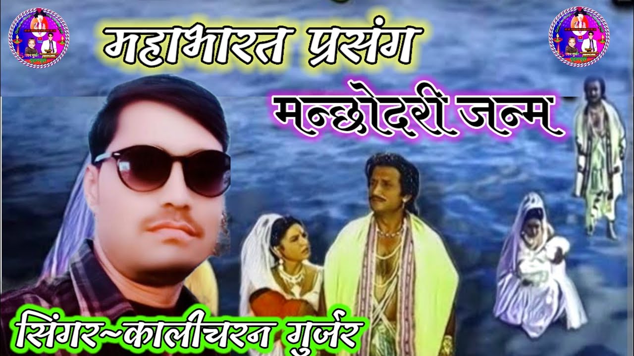 महाभारत कथा मन्छोदरी जन्म !! #सिंगर कालीचरन गुर्जर की आवाज में,,#कथा #katha