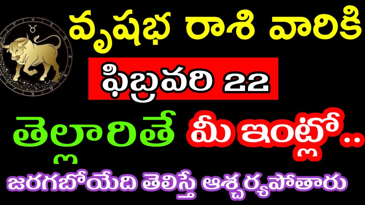ఫిబ్రవరి 22 వృషభ రాశి వారి జాతకం ఫలితాలు @Devotional point