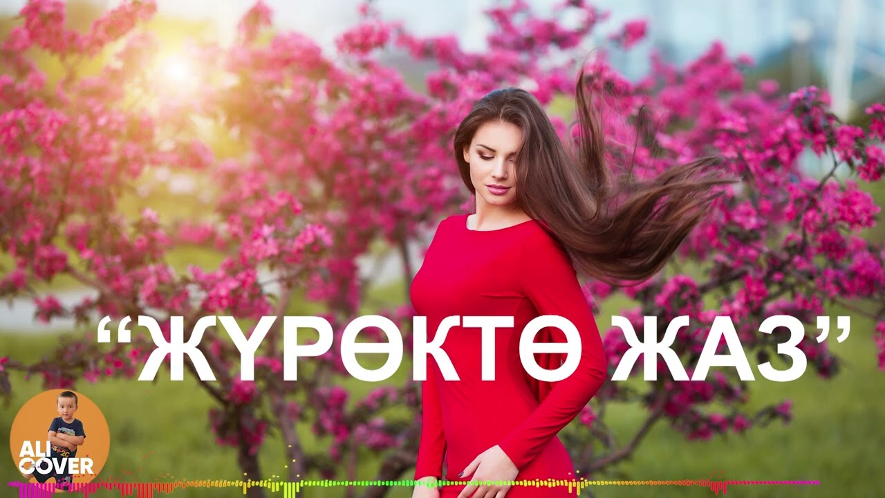 ЖҮРӨКТӨ ЖАЗ |ALI COVER|