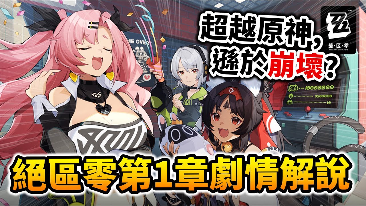 【劇情解說】帶你看《絕區零》說了什麼樣的故事? 跟原神&崩壞比起來如何呢?｜井川一