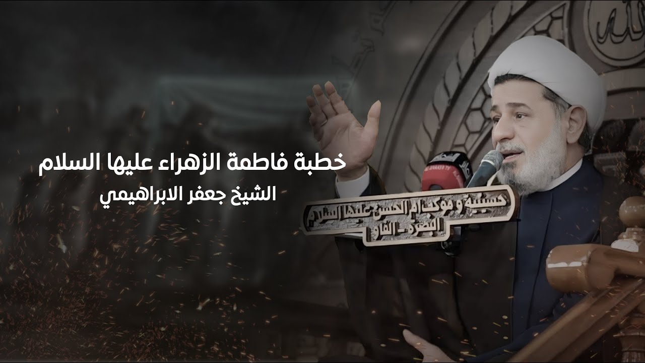 الحديث عن خطبة فاطمة الزهراء عليها السلام | الشيخ جعفر الابراهيمي