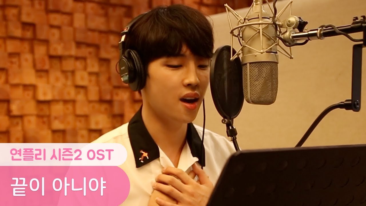 [연플리 시즌2 OST part.4] 끝이 아니야 - 프로젝트 연플리