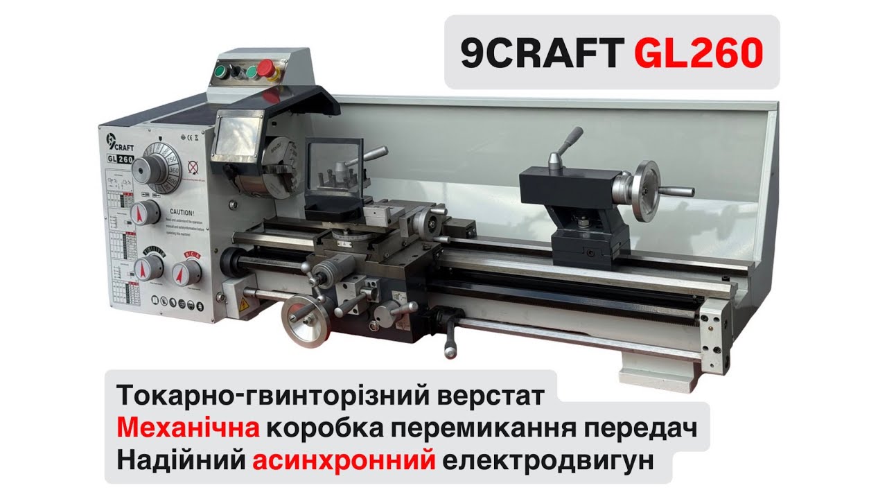 Настільний токарно-гвинторізний верстат 9craft GL260 260x520 260x520