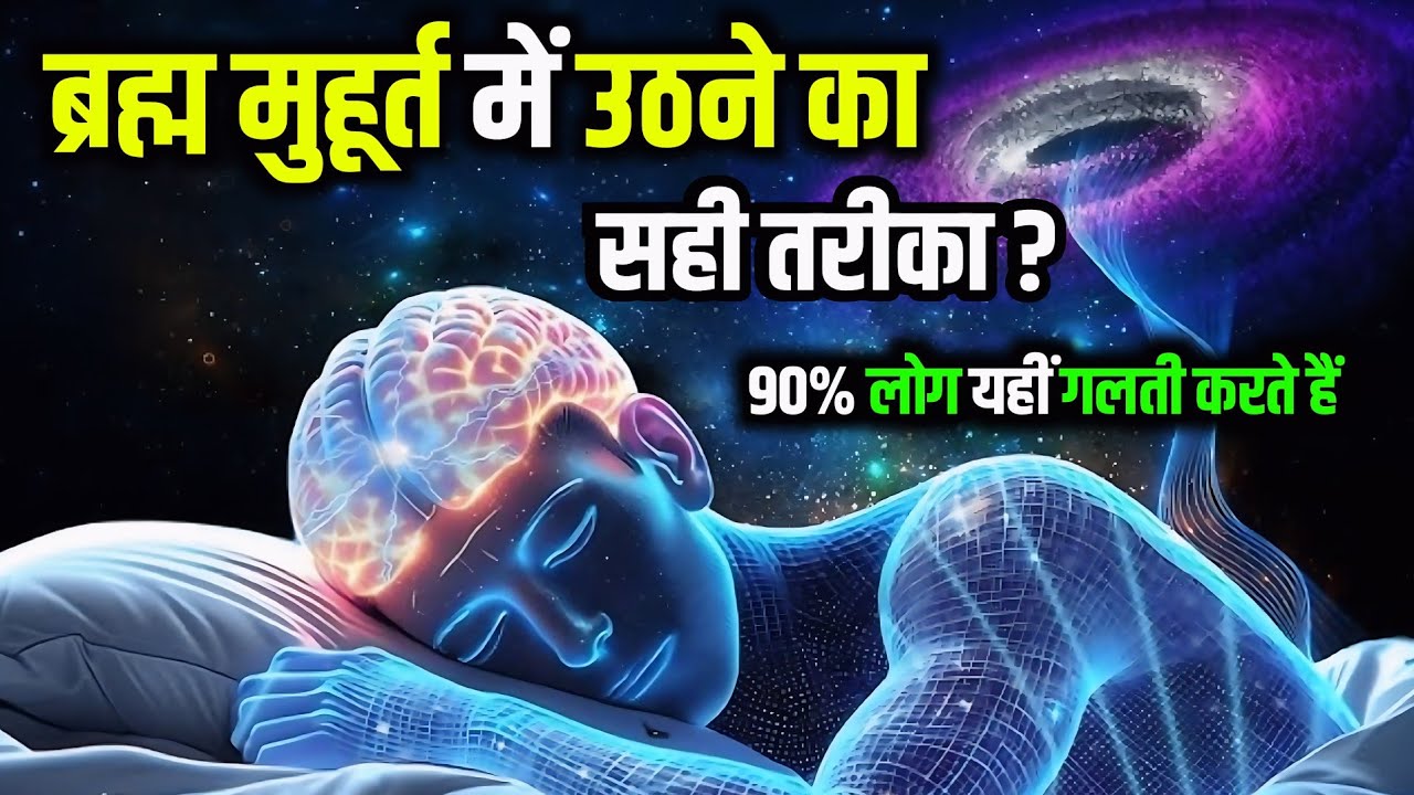 ब्रह्म मुहूर्त में उठने का सही तरीका? | 90% लोग गलती करते हैं ! 