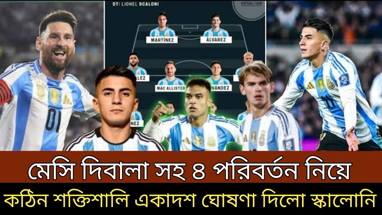 মেসি দিবালা সহ আর্জেন্টিনার একাদশে বড় পরিবর্তন নিয়ে কঠিন শক্তিশালী একাদশ ঘোষণা দিল কোচ স্কালোনি