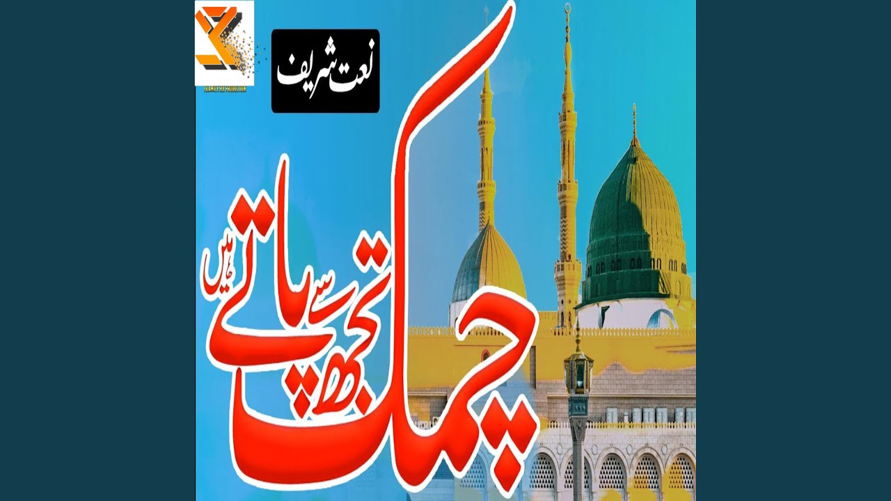 Chamak tujhse pate hain sab pane wale naat Sami Kanwal orignal track