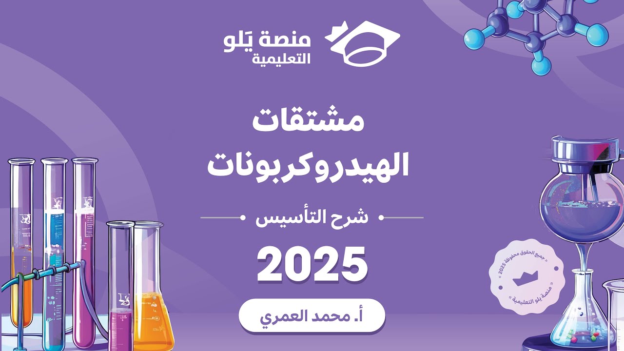 كيمياء التحصيلي يلو 2025 | التأسيس | مشتقات الهيدروكربونات ج1
