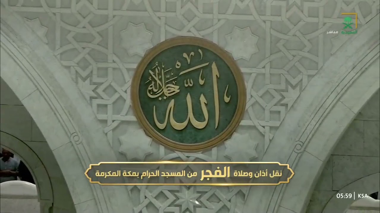 صلاة الفجر من المسجد الحرام بمكة المكرمة للشيخ ياسر الدوسري 17 شعبان 1447هـ