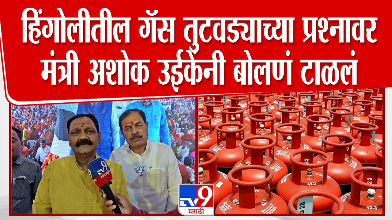 Ashok Ulke On Gas Issue | हिंगोलीतील गॅस तुटवड्याच्या प्रश्नावर मंत्री अशोक उईकेंनी बोलणं टाळलं