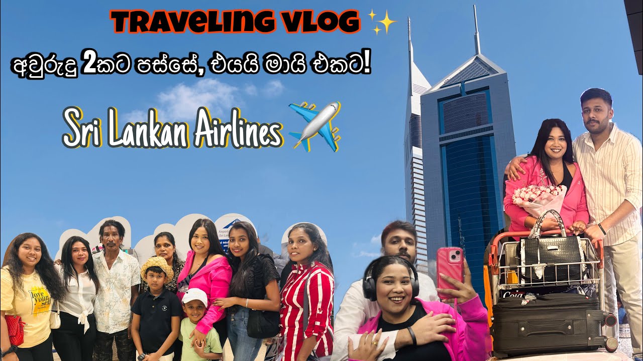 අවුරුදු 2 කට පස්සේ එයා එක්ක! | Traveling Blog 🥰| SL to UAE 🇦🇪 #travelvlog #airport #uae 