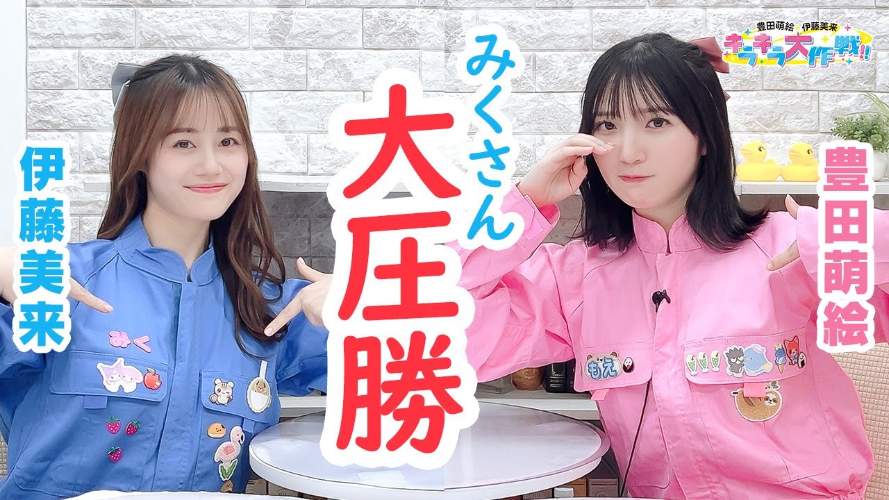 第457回 豊田萌絵・伊藤美来 キラキラ大作戦！【無料パート切り抜き】