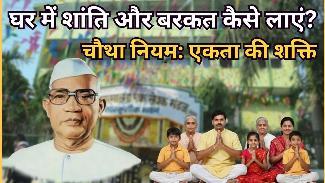 घर में शांति और बरकत कैसे लाएं? चौथा नियम: एकता की शक्ति 
