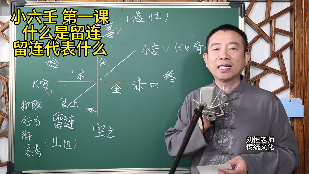 刘恒老师讲：小六壬 第一课，什么是留连，留连代表什么意思