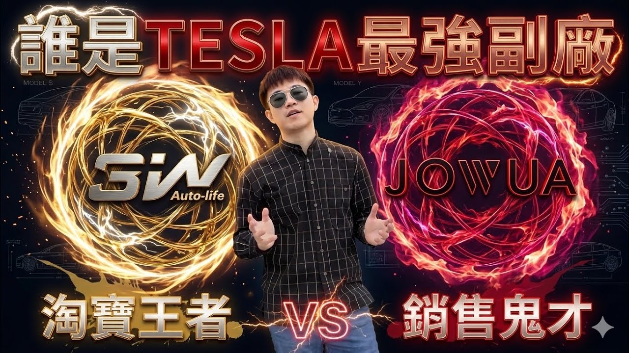 宿命之戰 Jowua vs 3W 誰是亞洲最強的TESLA配件商？前後廂墊評比！Tesla Model Y 煥新版