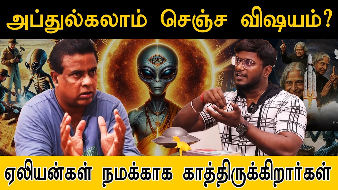 Abdul Kalam செஞ்ச விஷயம்? | Aliens நமக்காக காத்திருக்கிறார்கள் |  Real Life Aliens |  | Sabir | UFO