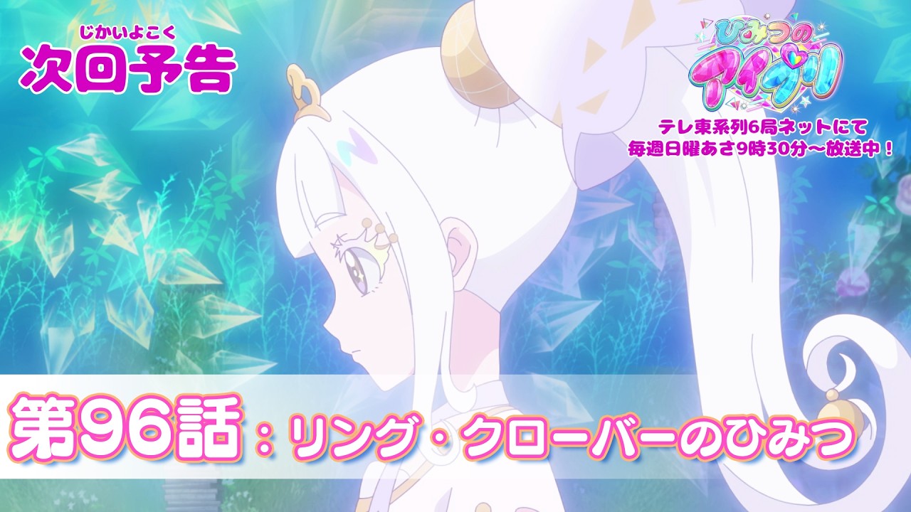 【予告編】『ひみつのアイプリ』第96話：リング・クローバーのひみつ