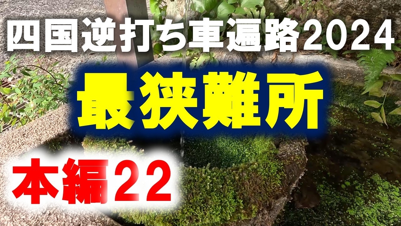 【四国逆打ち遍路2024本編22】11日目②清瀧寺･最狭の難所へ◆2024.03.31②◆36番→34番 #お遍路 #車遍路 #四国八十八ヶ所 #逆打ち #shikoku88 #pilgrimage