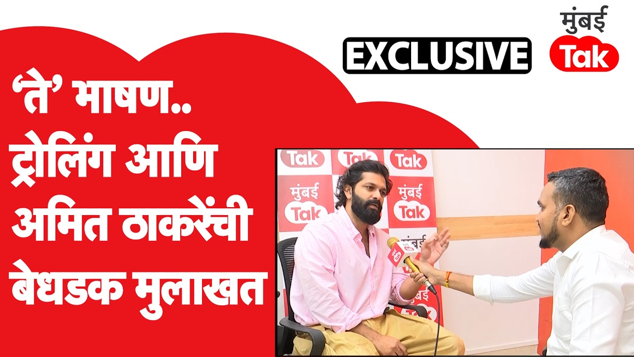 MNS नेते Amit Thackeray ट्रोलिंग आणि विसरलेल्या भाषणावर बोलले बेधडक, Exclusive मुलाखत मुंबई Tak वर