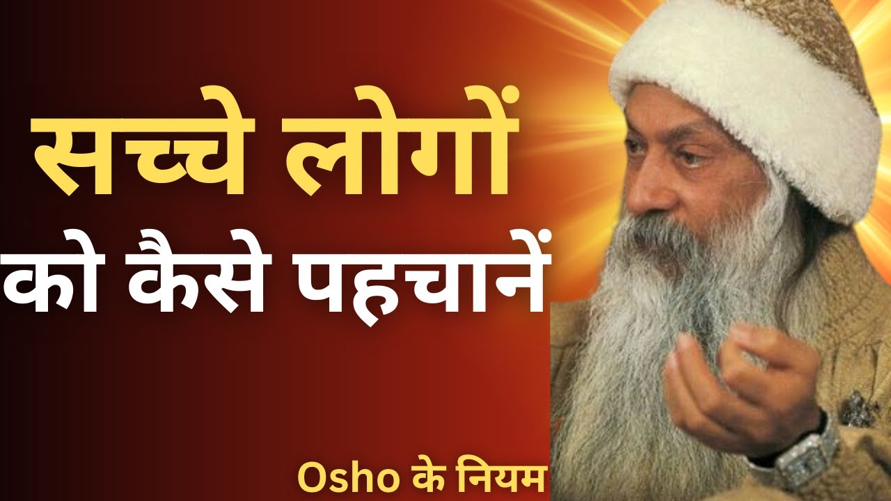 Osho सच्चे लोगों को कैसे पहचानें | Osho Speech Hindi | Osho Hindi Speech