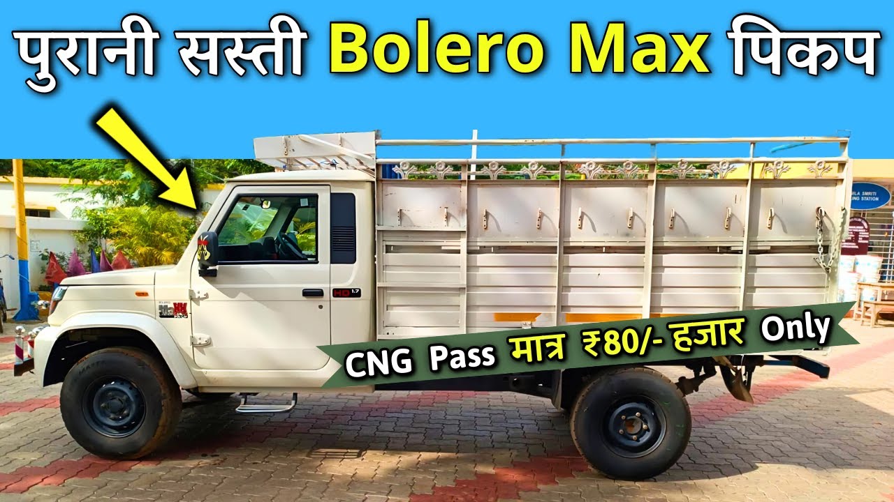 ✅ कॉल करें - 9354378721 | मात्र ₹80/-हजार Only,🔥Second Hand Old Bolero Pickup Price Under 2 Lakh