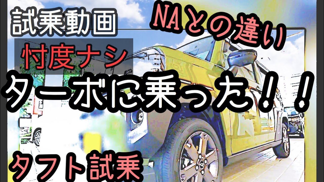 爆売れ【試乗動画】タフトターボ　最速インプレ！NAとの違いは？ハスラーとの違いは？素人視線で見たクルマ