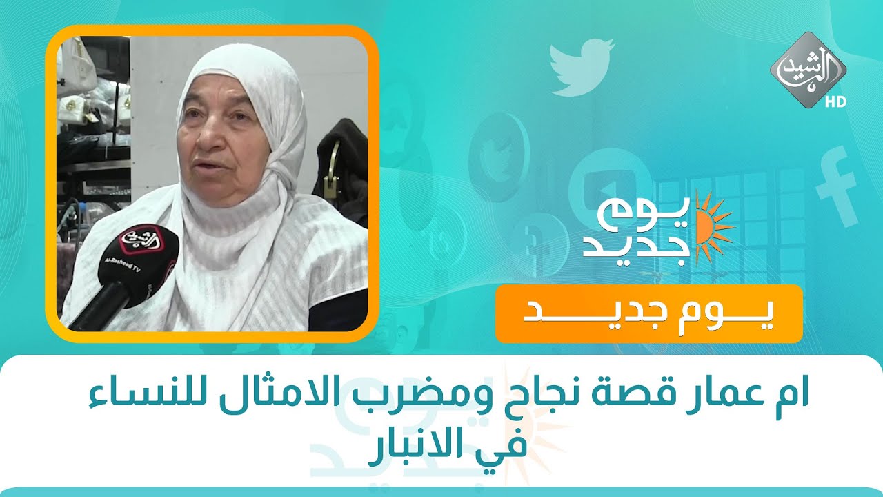 ام عمار قصة نجاح ومضرب الامثال للنساء في الانبار