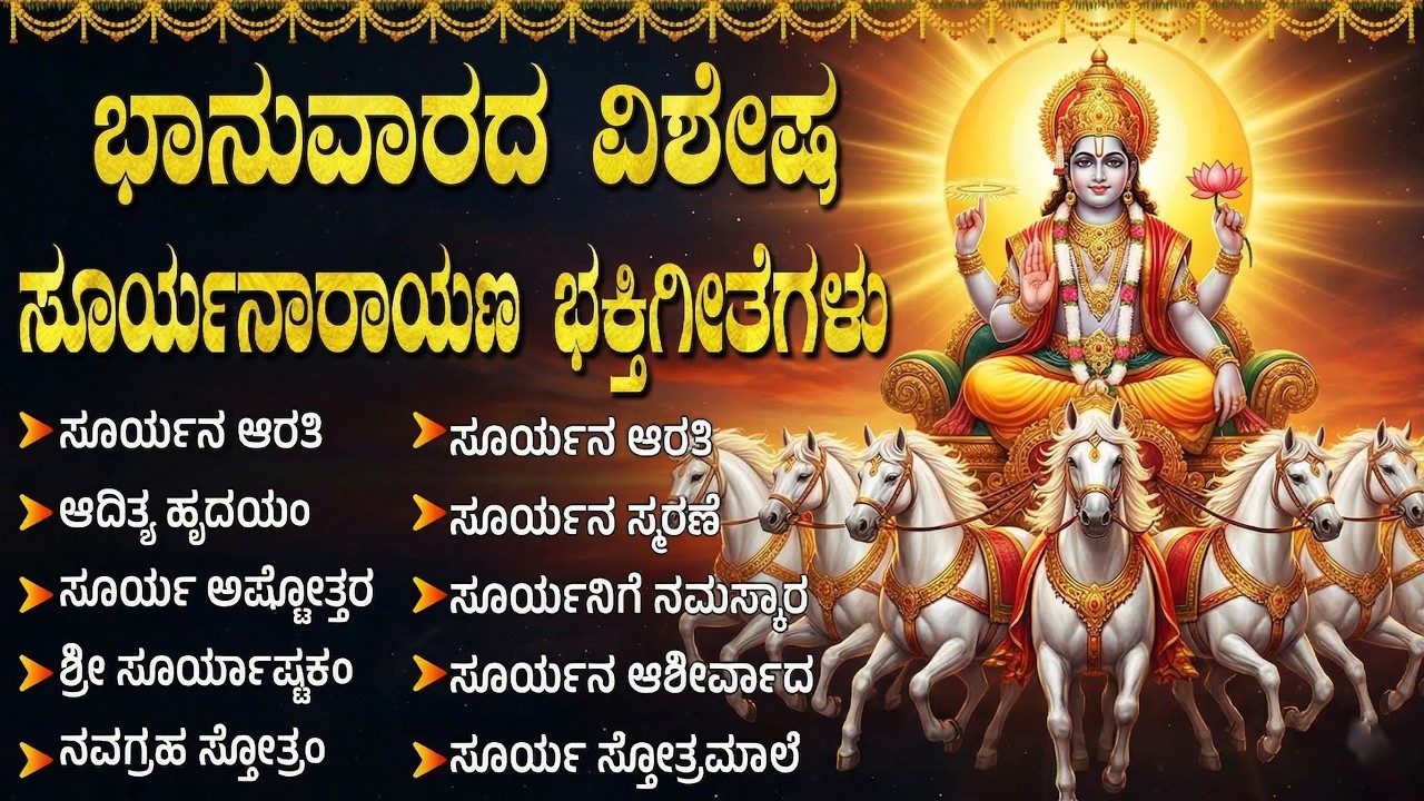 ಭಾನುವಾರದ ವಿಶೇಷ ಭಕ್ತಿಗೀತೆಗಳು | ಆದಿತ್ಯ ಹೃದಯಂ | Aditya Hrudayam | Lord Surya Bhagavan Bhakti Songs