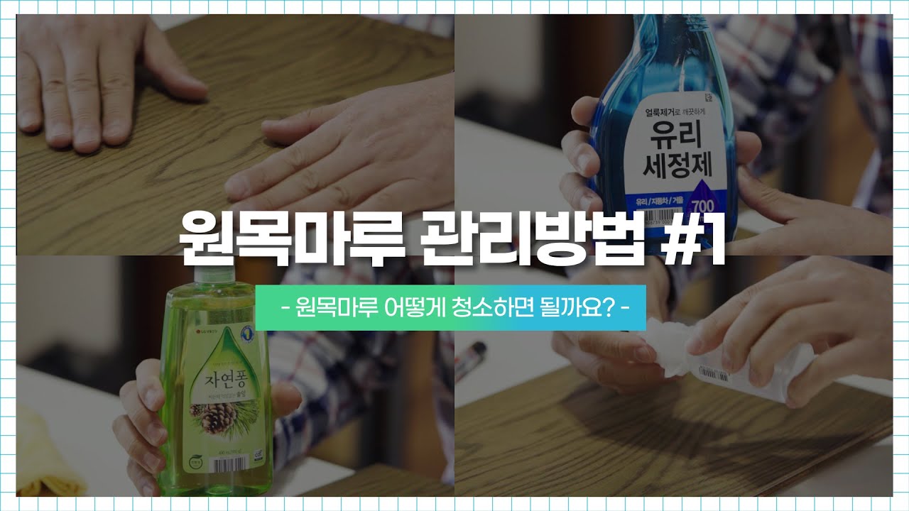원목마루 전문가가 알려주는 아주쉬운 원목마루 청소방법, 유지보수방법 제 1탄!! - 청소방법