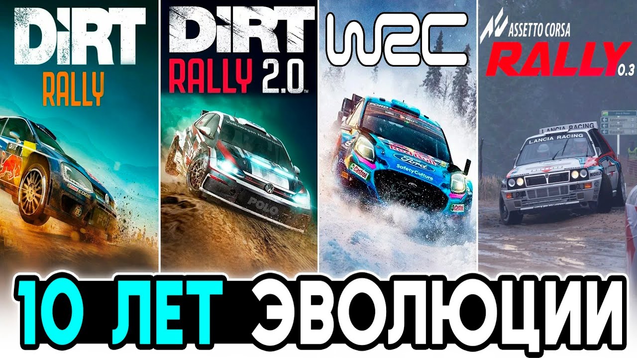 10 ЛЕТ ПРОГРЕССА! Dirt Rally | Dirt Rally 2.0 | EA Sport WRC | Assetto Corsa Rally 0.3  @FotonGT 