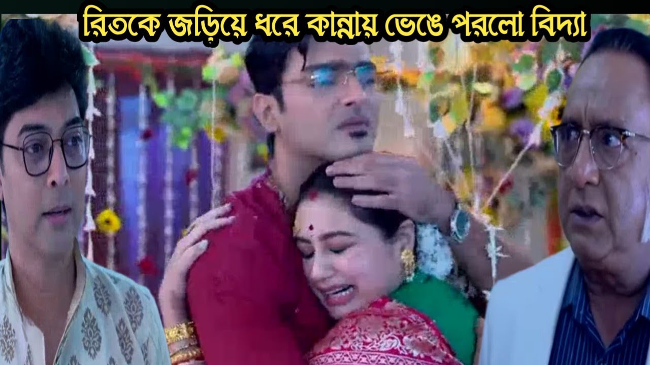 প্রফেসর বিদ্যা ব্যানার্জি আজকের পর্ব ১৬ ফেব্রুয়ারী/সব কষ্ট ভুলে রিতকে জড়িয়ে ধরে কান্নায় ভেঙে পরলো
