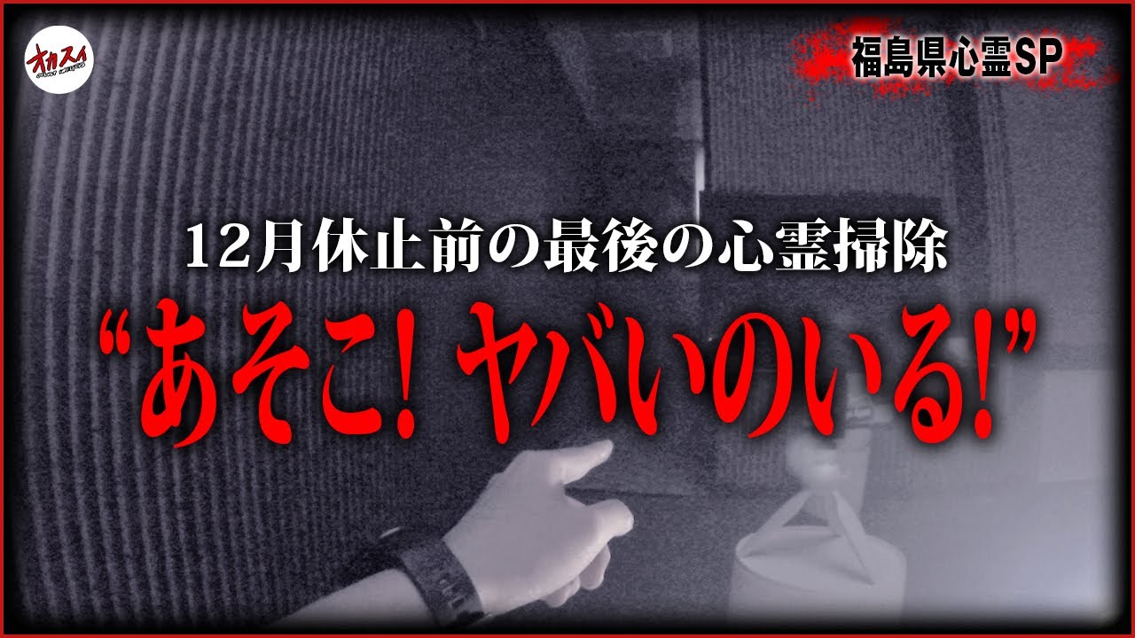 【福島心霊】福島県でとんでもない心霊現象に襲われた視聴者からの依頼... 依頼者さん心霊現象の原因がわかったかも...
