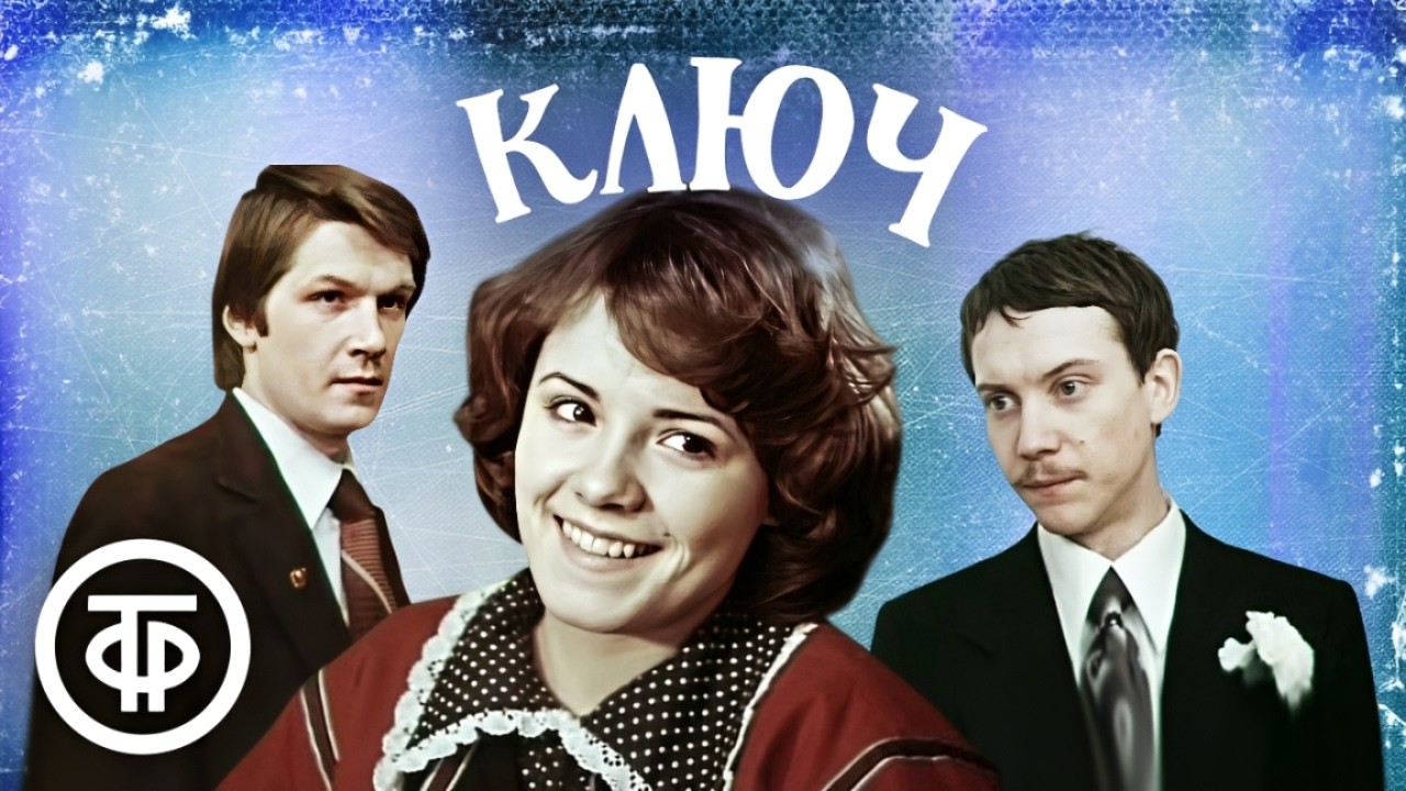 Ключ. Кинокомедия (1980)