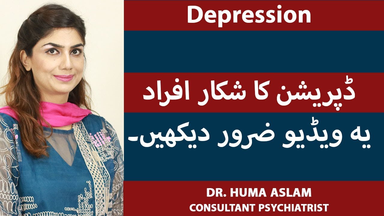 Depression Treatment In Urdu | Depression Ka Ilaj | Depression Causes & Symptoms | Dr.Huma Aslam