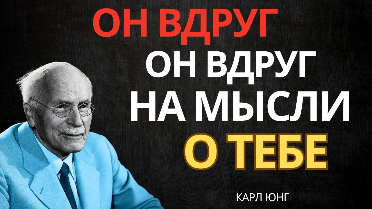 Он понял, что ты стала частью его мыслей || Карл Юнг