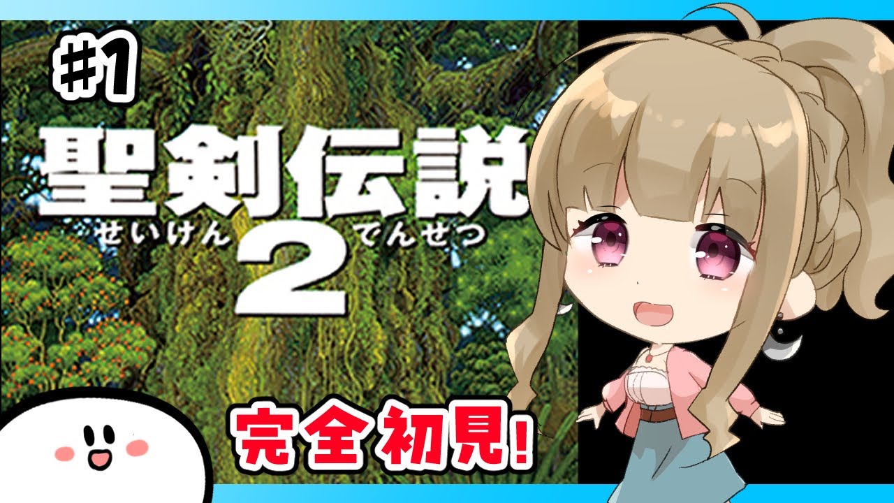 【聖剣伝説2】#１ 完全初見！ほろよいお姉さんが超名作RPGをあそぶ🐈🍀/聖剣2/レトロゲーム/女性実況【Vtuber/福喜多りぽ】