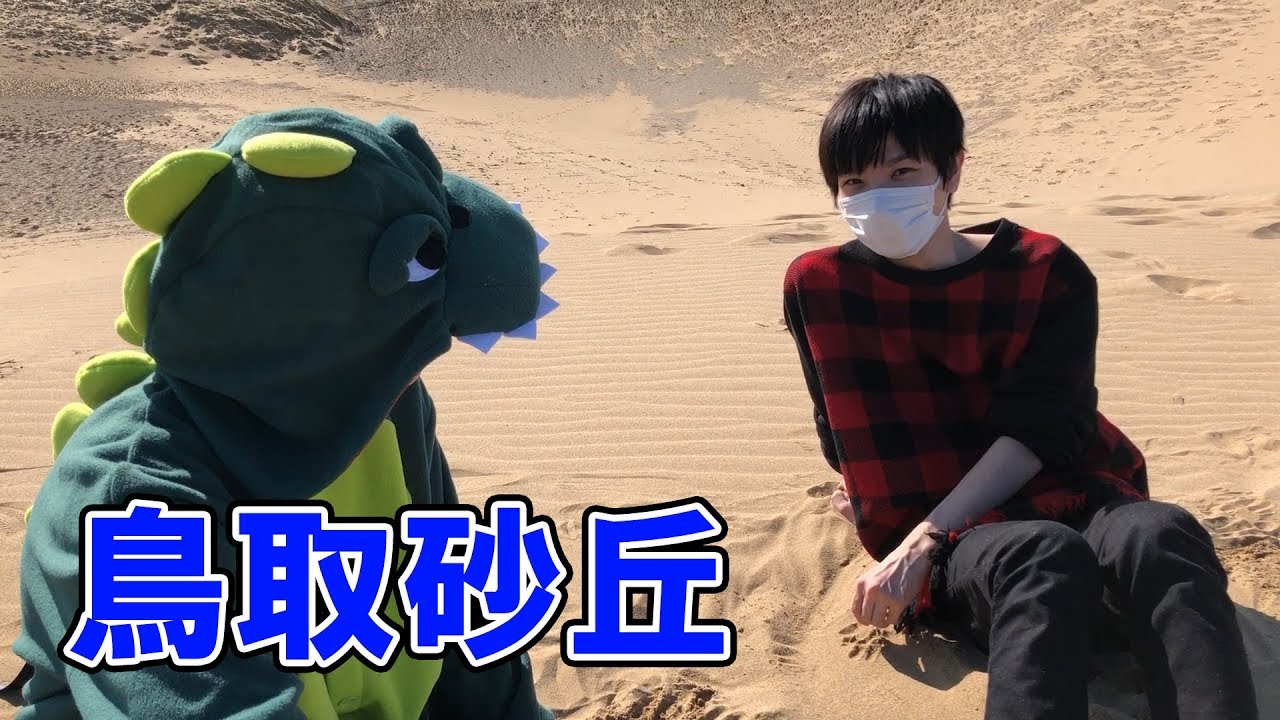 【実写】鳥取砂丘で恐竜になりました。【ポキみや】