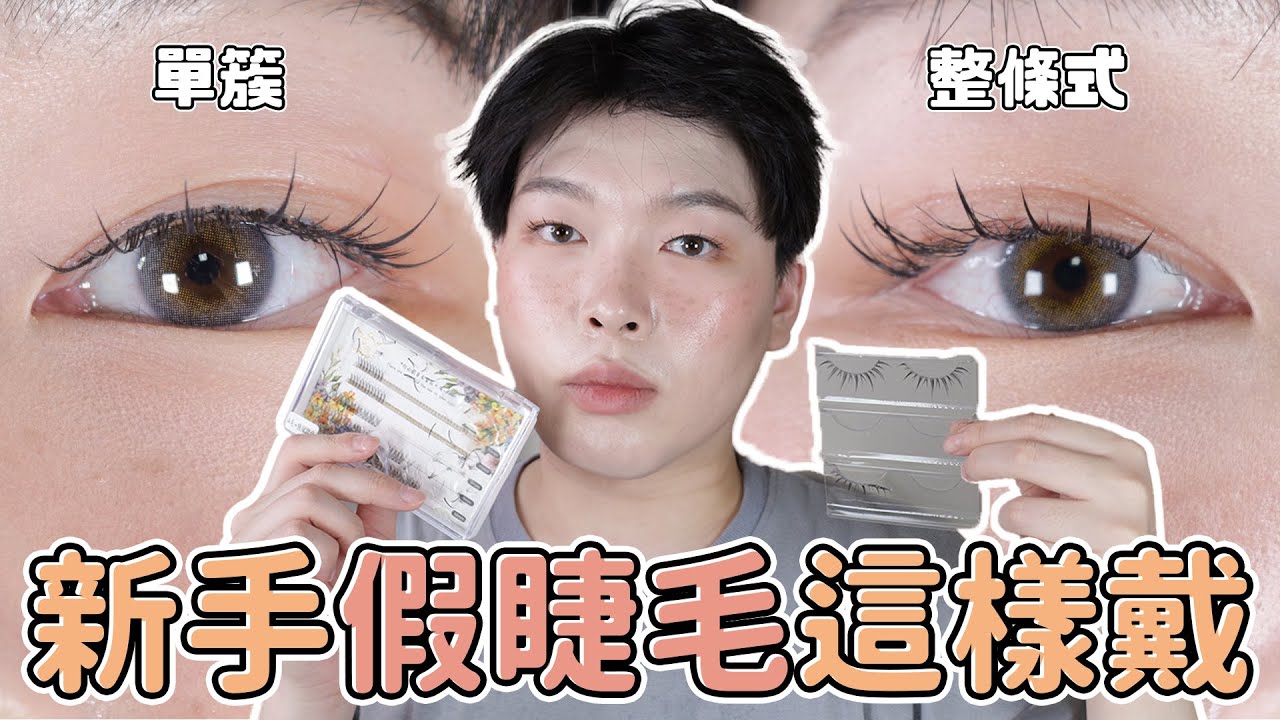 新手看完就會! 戴假睫毛可能比你刷睫毛膏還簡單😆 單簇、整條怎麼黏:假睫毛如何清理｜橙霖 x0