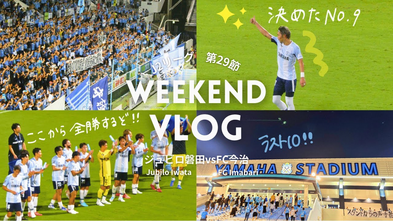 【磐田の9番決勝GOAL🌟】戻るべき場所へ残り10試合🔥全員で耐え抜いてホーム連勝📣[観戦vlog📷］ジュビロ磐田vsFC今治