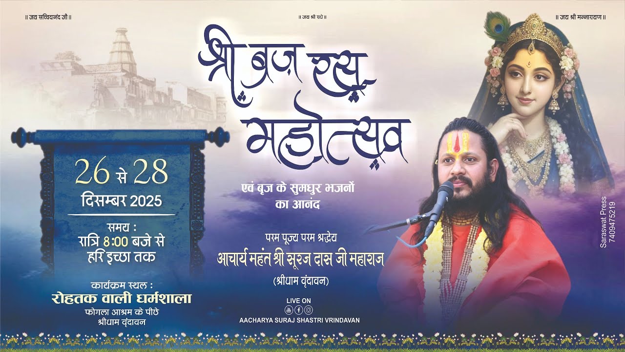 LIVE🔴DAY- 3 || SHRI BRAJ RAS MAHOTSAV  || SHRI SURAJ DAS JI MAHARAJ !! SHRI DHAM VRINDAVAN MATHURA